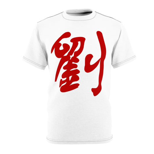 劉 Liu/Lau Unisex Cut & Sew Tee (AOP) Custom Text Design Chinese Character Family Name Surname