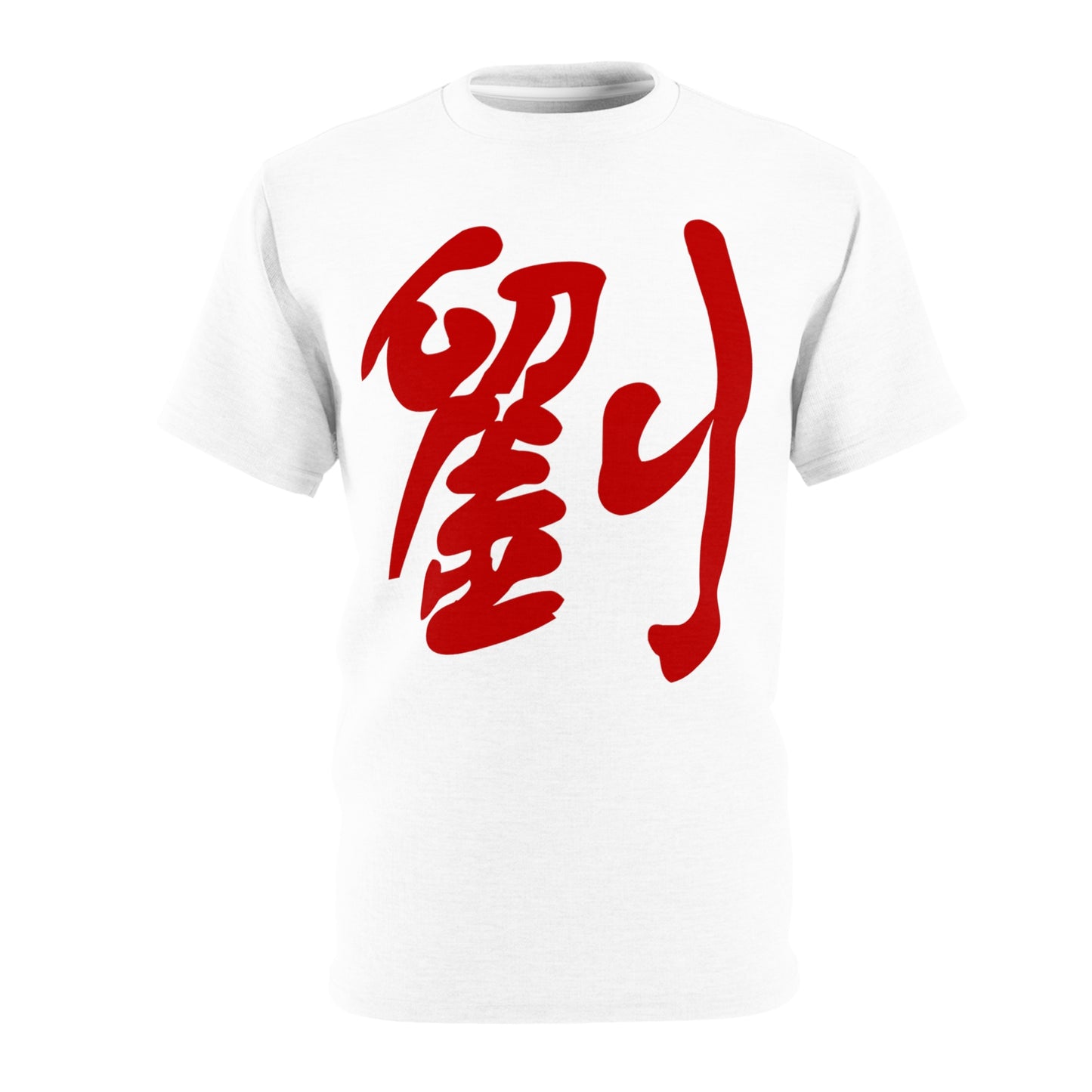 劉 Liu/Lau Unisex Cut & Sew Tee (AOP) Custom Text Design Chinese Character Family Name Surname