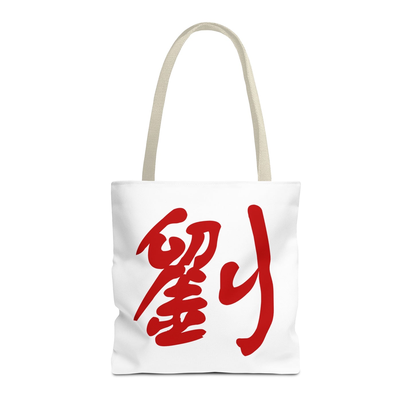 劉 Liu/Lau Tote Bag (AOP) Custom Text Design Chinese Character Family Name Surname
