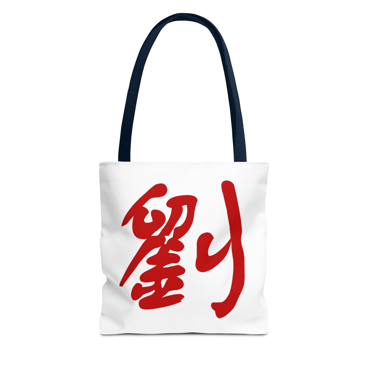 劉 Liu/Lau Tote Bag (AOP) Custom Text Design Chinese Character Family Name Surname