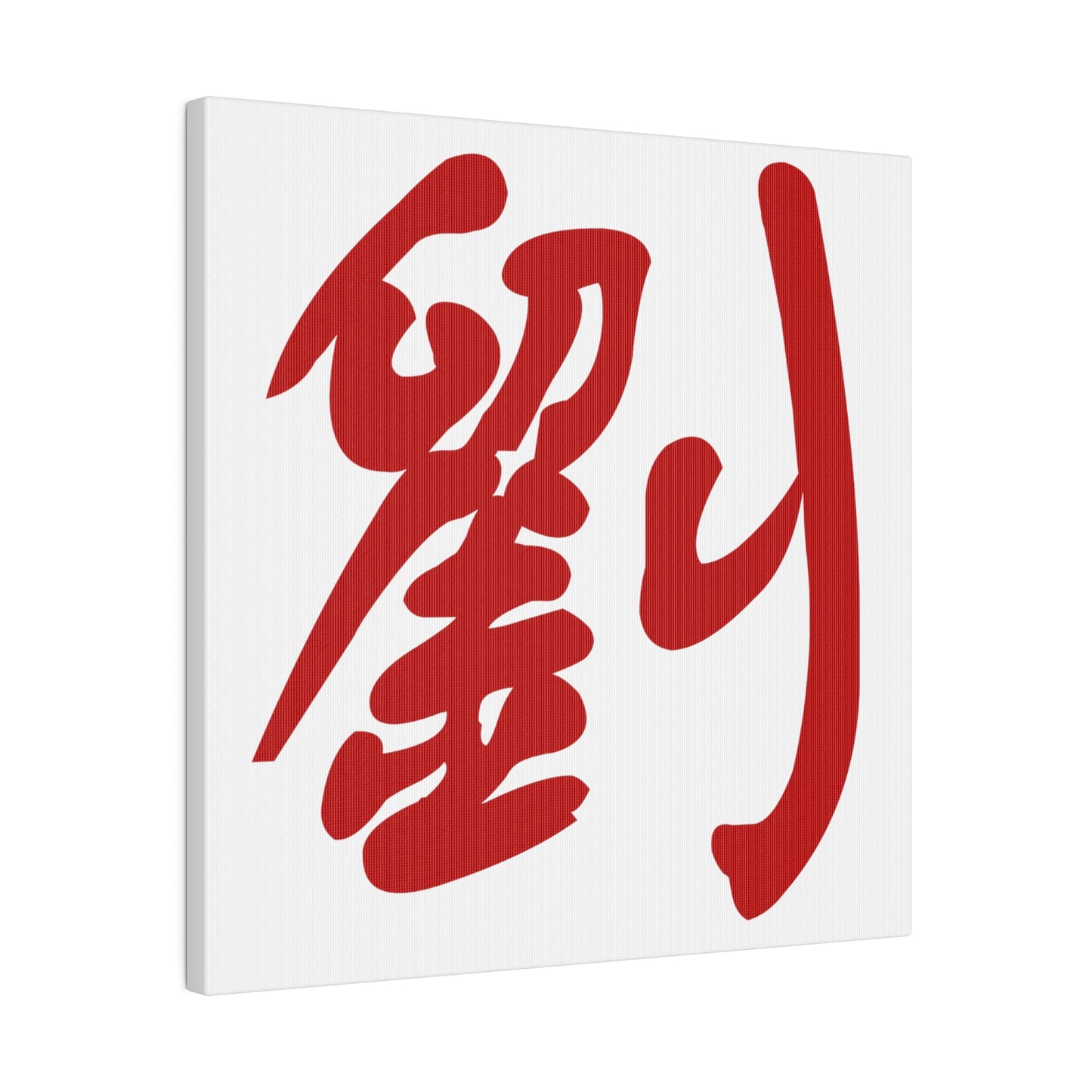 劉 Liu/Lau Matte Canvas, Stretched, 0.75"  Custom Text Design Chinese Character Family Name Surname