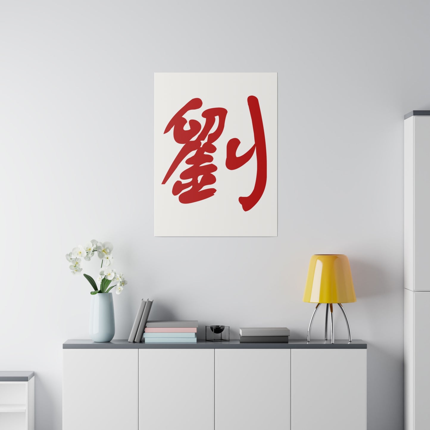 劉 Liu/Lau Matte Canvas, Stretched, 0.75"  Custom Text Design Chinese Character Family Name Surname